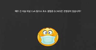매우 긴 사슬 아실 CoA 탈수소 효소 결핍증 (LCAD)은 전염성이 있습니까?