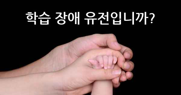 학습 장애 유전입니까?