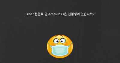 Leber 선천적 인 Amaurosis은 전염성이 있습니까?