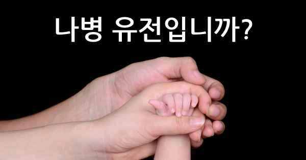 나병 유전입니까?