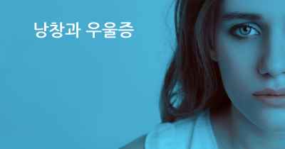 낭창과 우울증