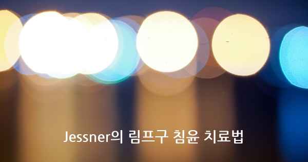 Jessner의 림프구 침윤 치료법