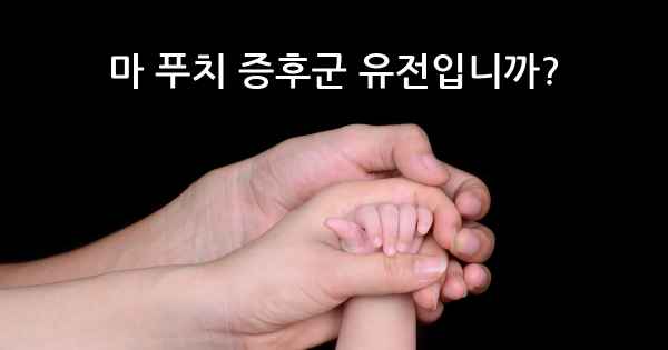 마 푸치 증후군 유전입니까?