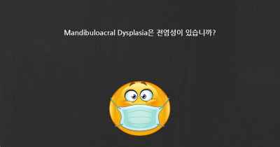 Mandibuloacral Dysplasia은 전염성이 있습니까?