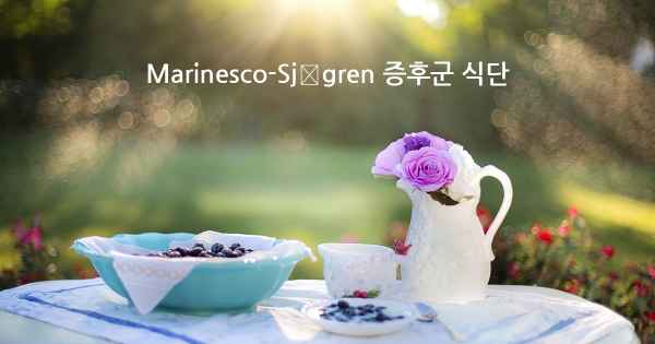 Marinesco-Sjögren 증후군 식단