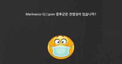 Marinesco-Sjögren 증후군은 전염성이 있습니까?