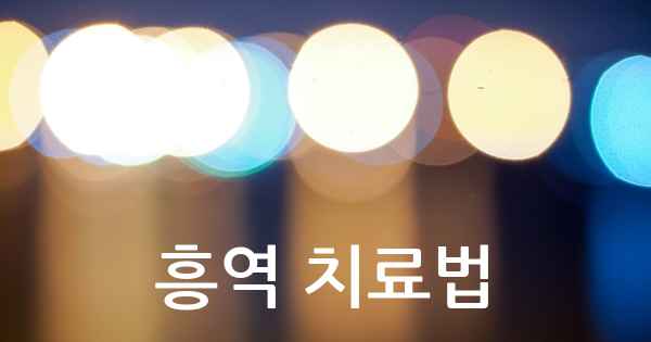 흥역 치료법