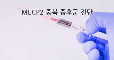 MECP2 중복 증후군 진단