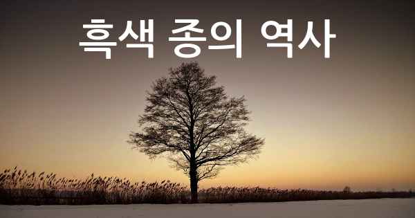 흑색 종의 역사