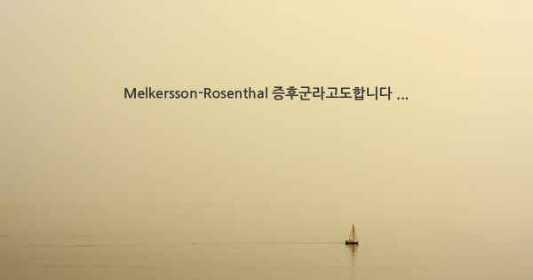 Melkersson-Rosenthal 증후군라고도합니다 ...