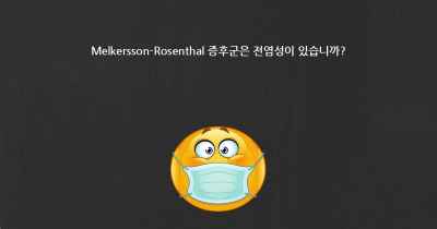 Melkersson-Rosenthal 증후군은 전염성이 있습니까?