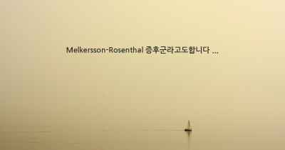 Melkersson-Rosenthal 증후군라고도합니다 ...