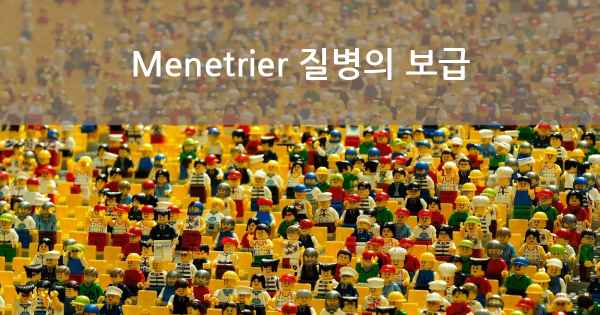 Menetrier 질병의 보급