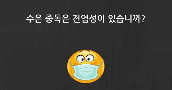 수은 중독은 전염성이 있습니까?