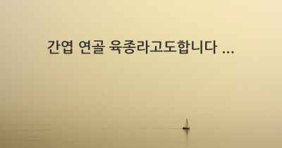 간엽 연골 육종라고도합니다 ...