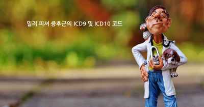 밀러 피셔 증후군의 ICD9 및 ICD10 코드