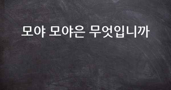 모야 모야은 무엇입니까