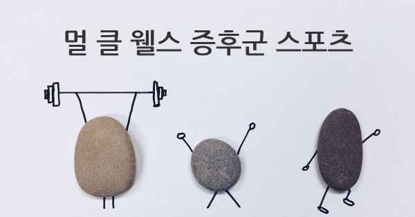 멀 클 웰스 증후군 스포츠