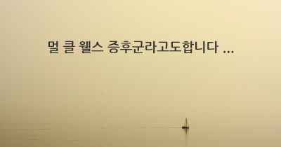 멀 클 웰스 증후군라고도합니다 ...
