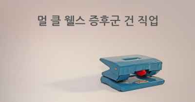 멀 클 웰스 증후군 건 직업