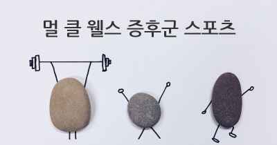 멀 클 웰스 증후군 스포츠