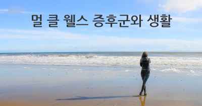 멀 클 웰스 증후군와 생활