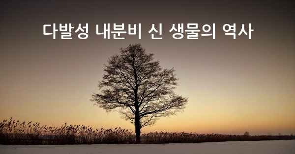 다발성 내분비 신 생물의 역사