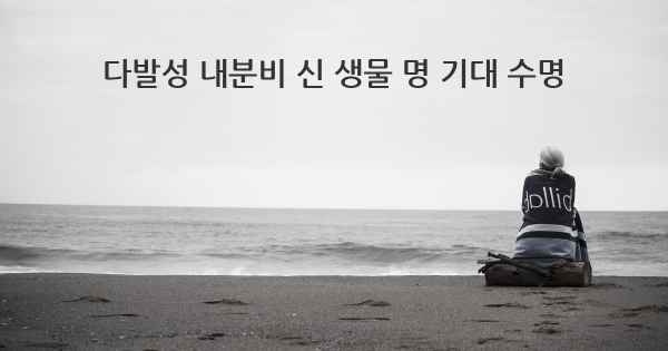 다발성 내분비 신 생물 명 기대 수명
