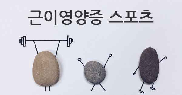 근이영양증 스포츠