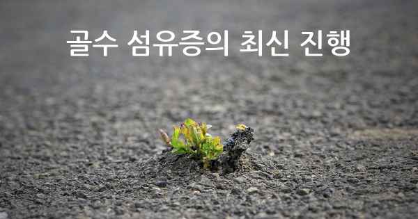 골수 섬유증의 최신 진행