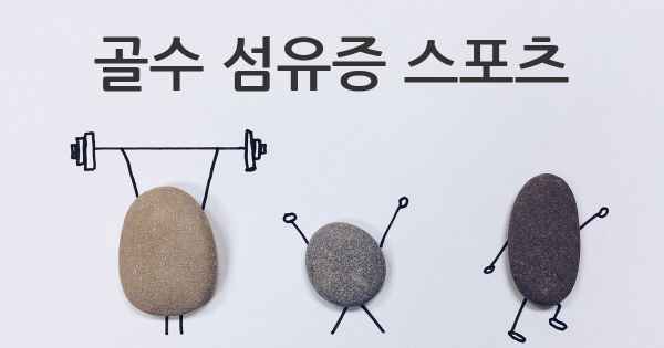 골수 섬유증 스포츠