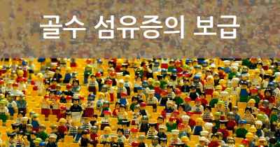 골수 섬유증의 보급