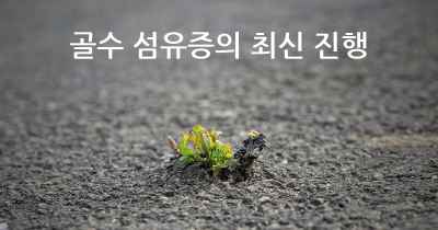 골수 섬유증의 최신 진행
