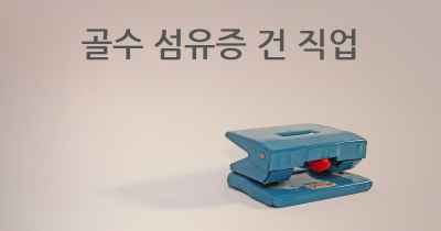 골수 섬유증 건 직업