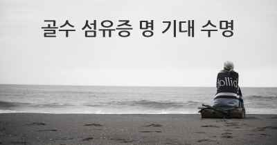 골수 섬유증 명 기대 수명