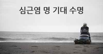 심근염 명 기대 수명