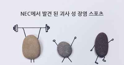 NEC에서 발견 된 괴사 성 장염 스포츠