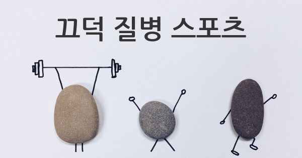 끄덕 질병 스포츠