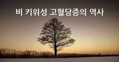 비 키위성 고혈당증의 역사