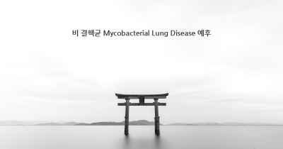 비 결핵균 Mycobacterial Lung Disease 예후