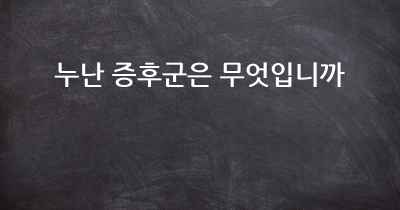 누난 증후군은 무엇입니까