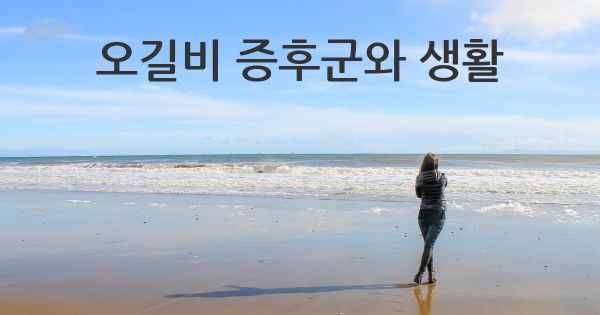 오길비 증후군와 생활