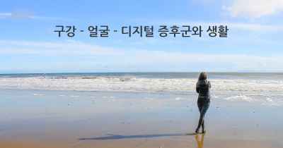 구강 - 얼굴 - 디지털 증후군와 생활