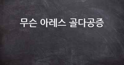 무슨 아레스 골다공증