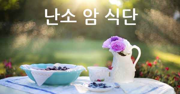 난소 암 식단