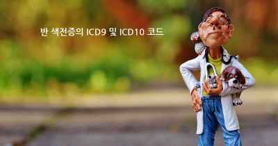 반 색전증의 ICD9 및 ICD10 코드