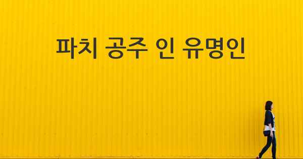 파치 공주 인 유명인