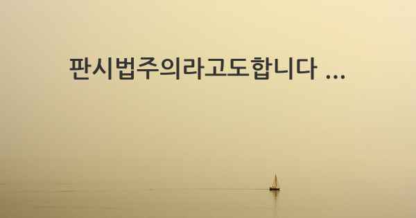 판시법주의라고도합니다 ...