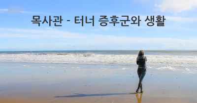 목사관 - 터너 증후군와 생활