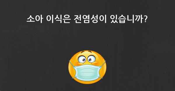 소아 이식은 전염성이 있습니까?